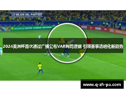 2024美洲杯首次通过广播公布VAR判罚逻辑 引领赛事透明化新趋势