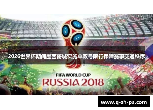 2026世界杯期间墨西哥城实施单双号限行保障赛事交通秩序