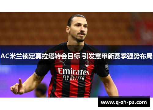 AC米兰锁定莫拉塔转会目标 引发意甲新赛季强势布局