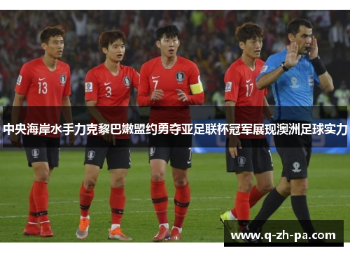 中央海岸水手力克黎巴嫩盟约勇夺亚足联杯冠军展现澳洲足球实力 中央海岸水手力克黎巴嫩盟约勇夺亚足联杯冠军展现澳洲足球实力