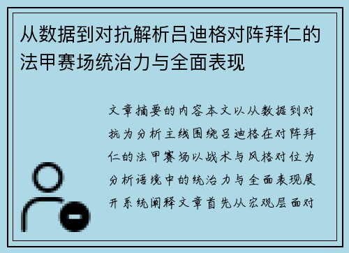 从数据到对抗解析吕迪格对阵拜仁的法甲赛场统治力与全面表现 从数据到对抗解析吕迪格对阵拜仁的法甲赛场统治力与全面表现