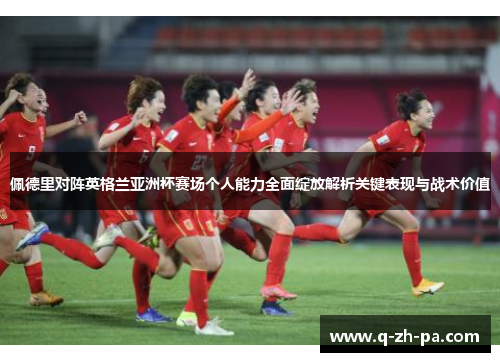 佩德里对阵英格兰亚洲杯赛场个人能力全面绽放解析关键表现与战术价值