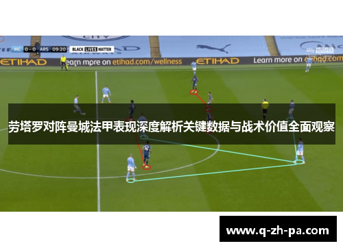 劳塔罗对阵曼城法甲表现深度解析关键数据与战术价值全面观察 劳塔罗对阵曼城法甲表现深度解析关键数据与战术价值全面观察