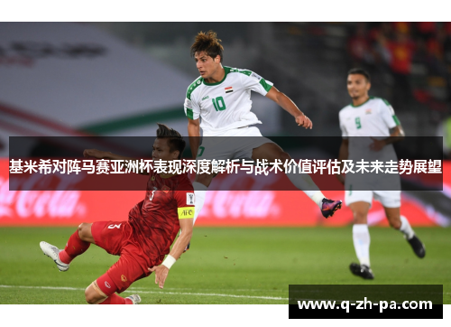 基米希对阵马赛亚洲杯表现深度解析与战术价值评估及未来走势展望 基米希对阵马赛亚洲杯表现深度解析与战术价值评估及未来走势展望
