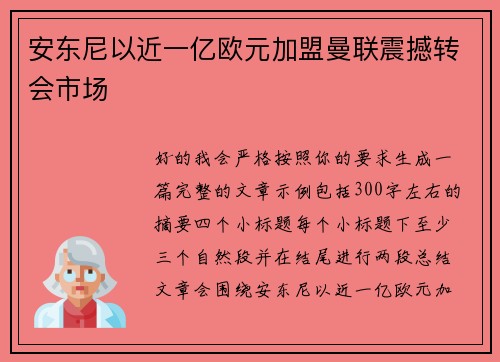 安东尼以近一亿欧元加盟曼联震撼转会市场 安东尼以近一亿欧元加盟曼联震撼转会市场