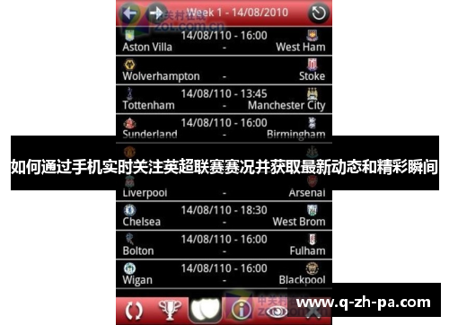 如何通过手机实时关注英超联赛赛况并获取最新动态和精彩瞬间