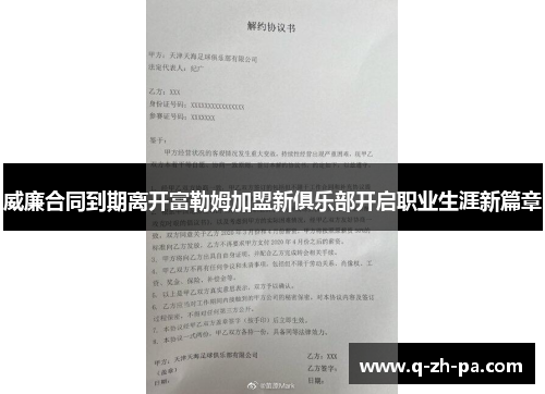 威廉合同到期离开富勒姆加盟新俱乐部开启职业生涯新篇章 威廉合同到期离开富勒姆加盟新俱乐部开启职业生涯新篇章
