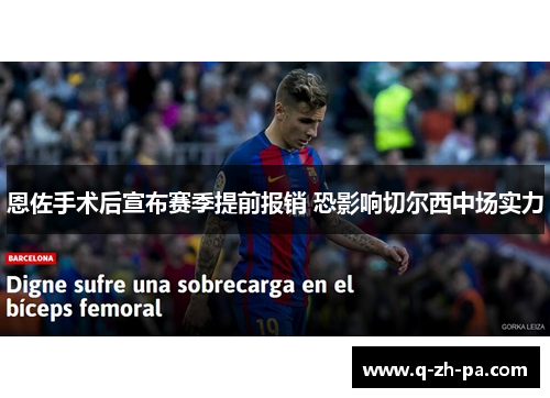 恩佐手术后宣布赛季提前报销 恐影响切尔西中场实力 恩佐手术后宣布赛季提前报销 恐影响切尔西中场实力
