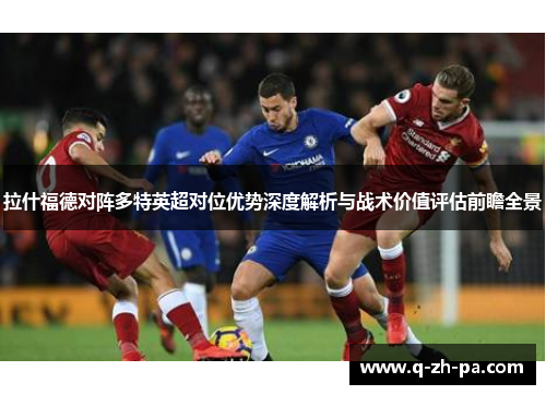 拉什福德对阵多特英超对位优势深度解析与战术价值评估前瞻全景