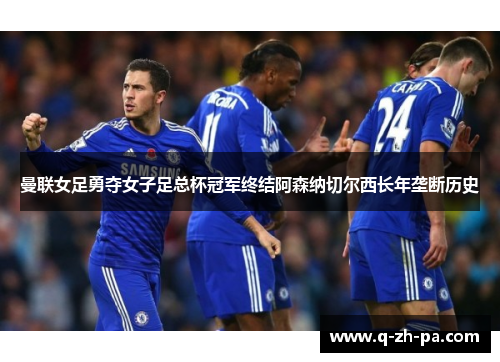 曼联女足勇夺女子足总杯冠军终结阿森纳切尔西长年垄断历史 曼联女足勇夺女子足总杯冠军终结阿森纳切尔西长年垄断历史