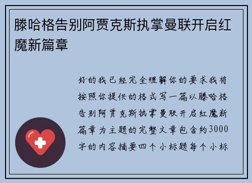 滕哈格告别阿贾克斯执掌曼联开启红魔新篇章 滕哈格告别阿贾克斯执掌曼联开启红魔新篇章