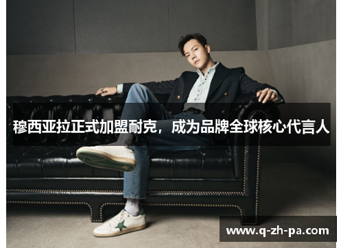 穆西亚拉正式加盟耐克，成为品牌全球核心代言人