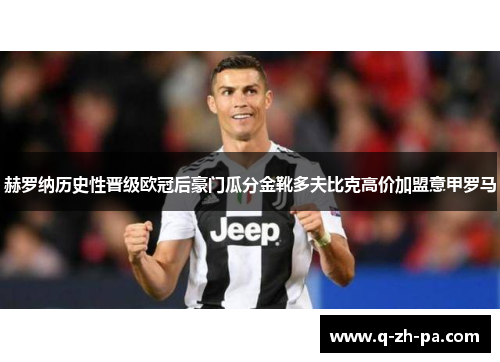 赫罗纳历史性晋级欧冠后豪门瓜分金靴多夫比克高价加盟意甲罗马
