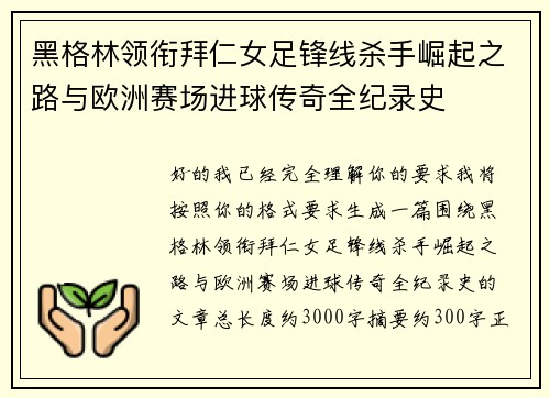 黑格林领衔拜仁女足锋线杀手崛起之路与欧洲赛场进球传奇全纪录史