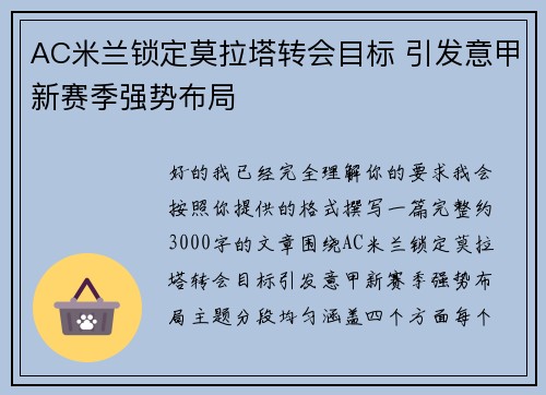 AC米兰锁定莫拉塔转会目标 引发意甲新赛季强势布局