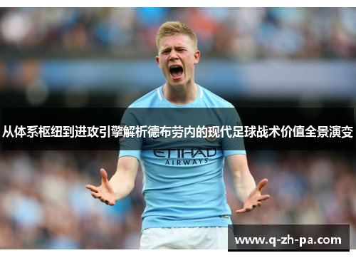 从体系枢纽到进攻引擎解析德布劳内的现代足球战术价值全景演变
