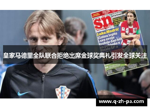 皇家马德里全队联合拒绝出席金球奖典礼引发全球关注