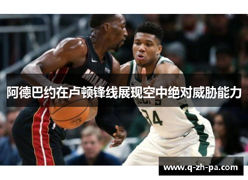 阿德巴约在卢顿锋线展现空中绝对威胁能力 阿德巴约在卢顿锋线展现空中绝对威胁能力
