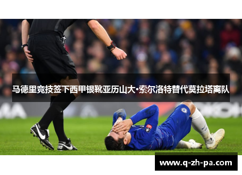 马德里竞技签下西甲银靴亚历山大·索尔洛特替代莫拉塔离队