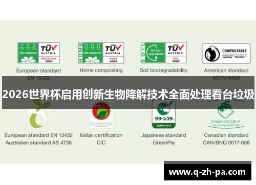 2026世界杯启用创新生物降解技术全面处理看台垃圾 2026世界杯启用创新生物降解技术全面处理看台垃圾