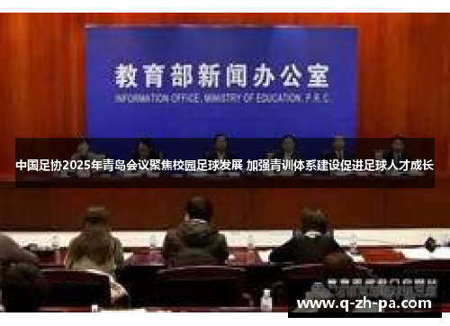 中国足协2025年青岛会议聚焦校园足球发展 加强青训体系建设促进足球人才成长 中国足协2025年青岛会议聚焦校园足球发展 加强青训体系建设促进足球人才成长