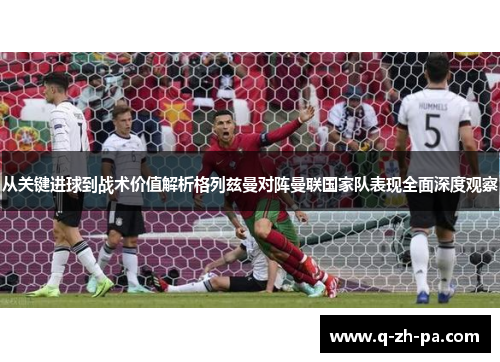 从关键进球到战术价值解析格列兹曼对阵曼联国家队表现全面深度观察 从关键进球到战术价值解析格列兹曼对阵曼联国家队表现全面深度观察