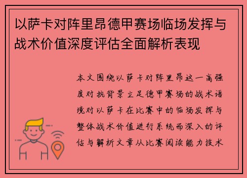 以萨卡对阵里昂德甲赛场临场发挥与战术价值深度评估全面解析表现 以萨卡对阵里昂德甲赛场临场发挥与战术价值深度评估全面解析表现