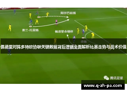 佩德里对阵多特欧协联关键数据背后逻辑全面解析比赛走势与战术价值 佩德里对阵多特欧协联关键数据背后逻辑全面解析比赛走势与战术价值