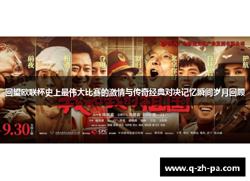 回望欧联杯史上最伟大比赛的激情与传奇经典对决记忆瞬间岁月回顾 回望欧联杯史上最伟大比赛的激情与传奇经典对决记忆瞬间岁月回顾