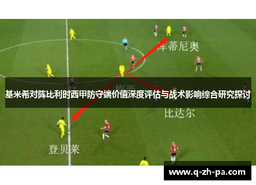 基米希对阵比利时西甲防守端价值深度评估与战术影响综合研究探讨 基米希对阵比利时西甲防守端价值深度评估与战术影响综合研究探讨