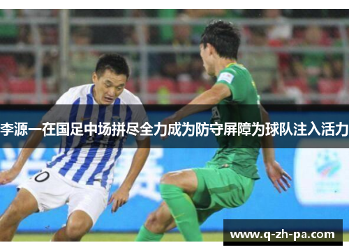 李源一在国足中场拼尽全力成为防守屏障为球队注入活力