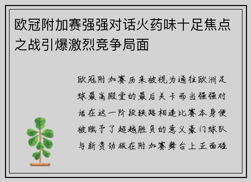 欧冠附加赛强强对话火药味十足焦点之战引爆激烈竞争局面