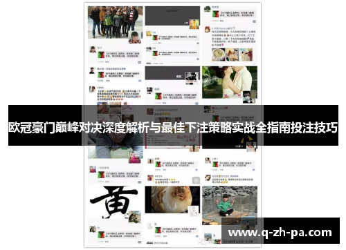 欧冠豪门巅峰对决深度解析与最佳下注策略实战全指南投注技巧