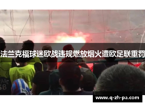 法兰克福球迷欧战违规燃放烟火遭欧足联重罚