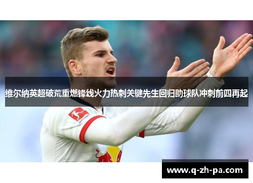 维尔纳英超破荒重燃锋线火力热刺关键先生回归助球队冲刺前四再起 维尔纳英超破荒重燃锋线火力热刺关键先生回归助球队冲刺前四再起