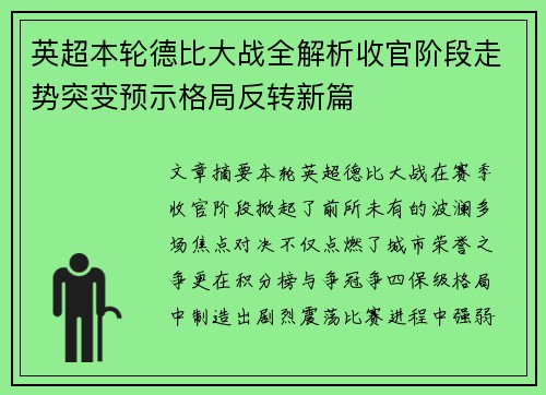 英超本轮德比大战全解析收官阶段走势突变预示格局反转新篇