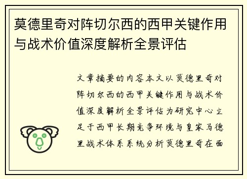 莫德里奇对阵切尔西的西甲关键作用与战术价值深度解析全景评估 莫德里奇对阵切尔西的西甲关键作用与战术价值深度解析全景评估