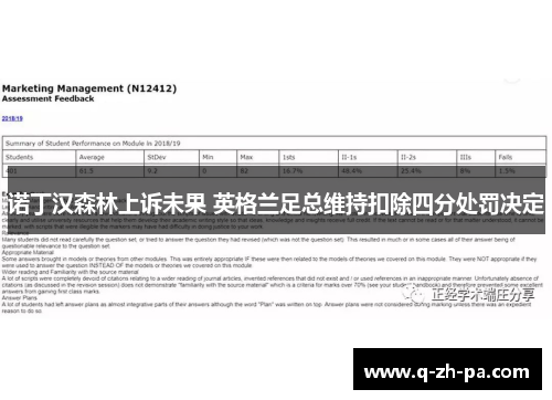 诺丁汉森林上诉未果 英格兰足总维持扣除四分处罚决定