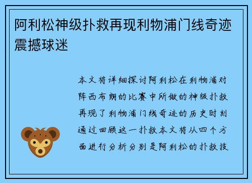 阿利松神级扑救再现利物浦门线奇迹震撼球迷 阿利松神级扑救再现利物浦门线奇迹震撼球迷