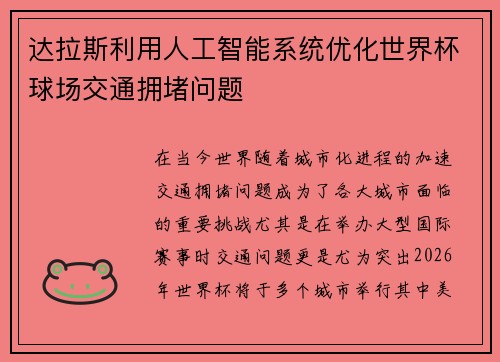 达拉斯利用人工智能系统优化世界杯球场交通拥堵问题 达拉斯利用人工智能系统优化世界杯球场交通拥堵问题