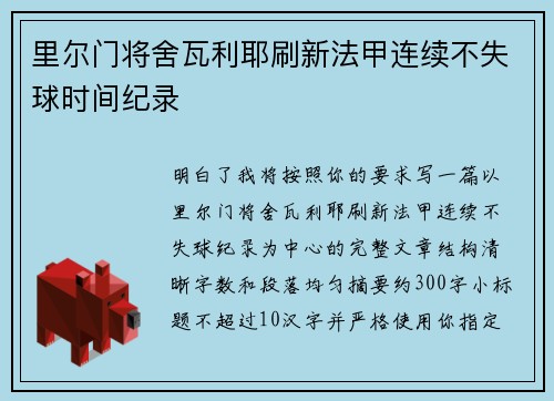 里尔门将舍瓦利耶刷新法甲连续不失球时间纪录