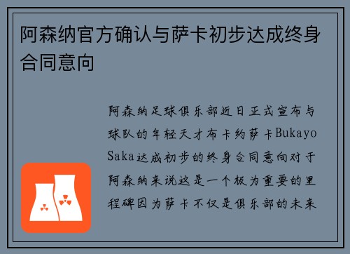 阿森纳官方确认与萨卡初步达成终身合同意向 阿森纳官方确认与萨卡初步达成终身合同意向