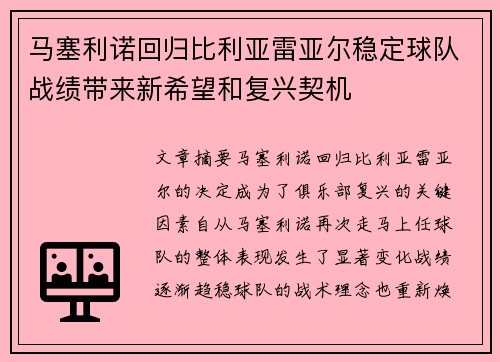 马塞利诺回归比利亚雷亚尔稳定球队战绩带来新希望和复兴契机 马塞利诺回归比利亚雷亚尔稳定球队战绩带来新希望和复兴契机