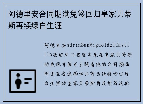 阿德里安合同期满免签回归皇家贝蒂斯再续绿白生涯