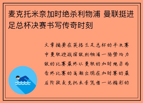 麦克托米奈加时绝杀利物浦 曼联挺进足总杯决赛书写传奇时刻