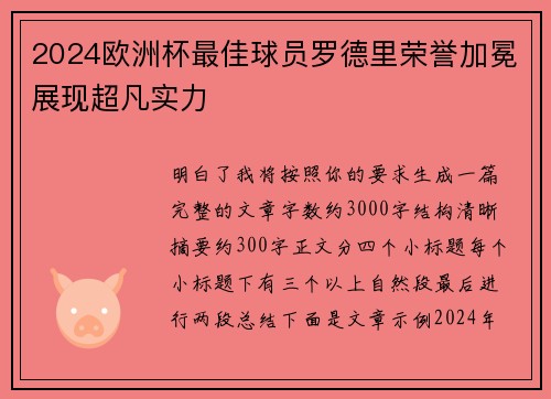 2024欧洲杯最佳球员罗德里荣誉加冕展现超凡实力 2024欧洲杯最佳球员罗德里荣誉加冕展现超凡实力