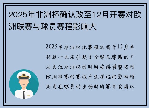 2025年非洲杯确认改至12月开赛对欧洲联赛与球员赛程影响大 2025年非洲杯确认改至12月开赛对欧洲联赛与球员赛程影响大