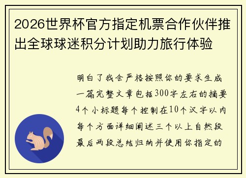 2026世界杯官方指定机票合作伙伴推出全球球迷积分计划助力旅行体验 2026世界杯官方指定机票合作伙伴推出全球球迷积分计划助力旅行体验