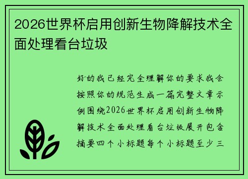2026世界杯启用创新生物降解技术全面处理看台垃圾
