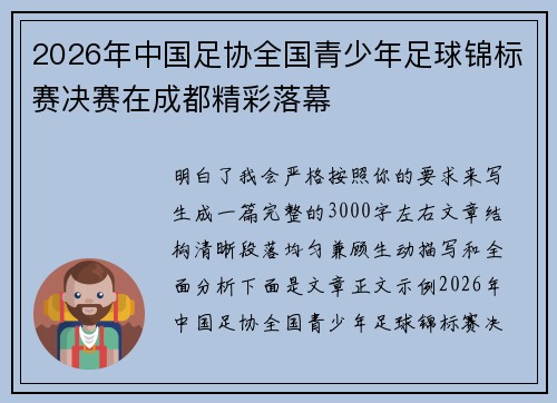 2026年中国足协全国青少年足球锦标赛决赛在成都精彩落幕 2026年中国足协全国青少年足球锦标赛决赛在成都精彩落幕